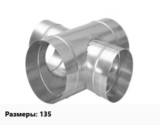 Крестовина воздуховода 135, оцинкованная сталь, шт, по запросу цена По запросу где купить, условия доставки в Оше и Ошской области